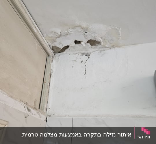 נזקי רטיבות בתקרה ובקיר
